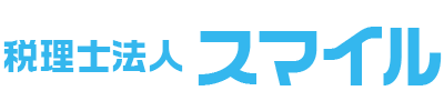 税理士法人スマイル